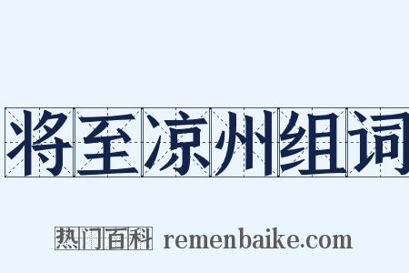 将至凉州组词是什么意思的图片